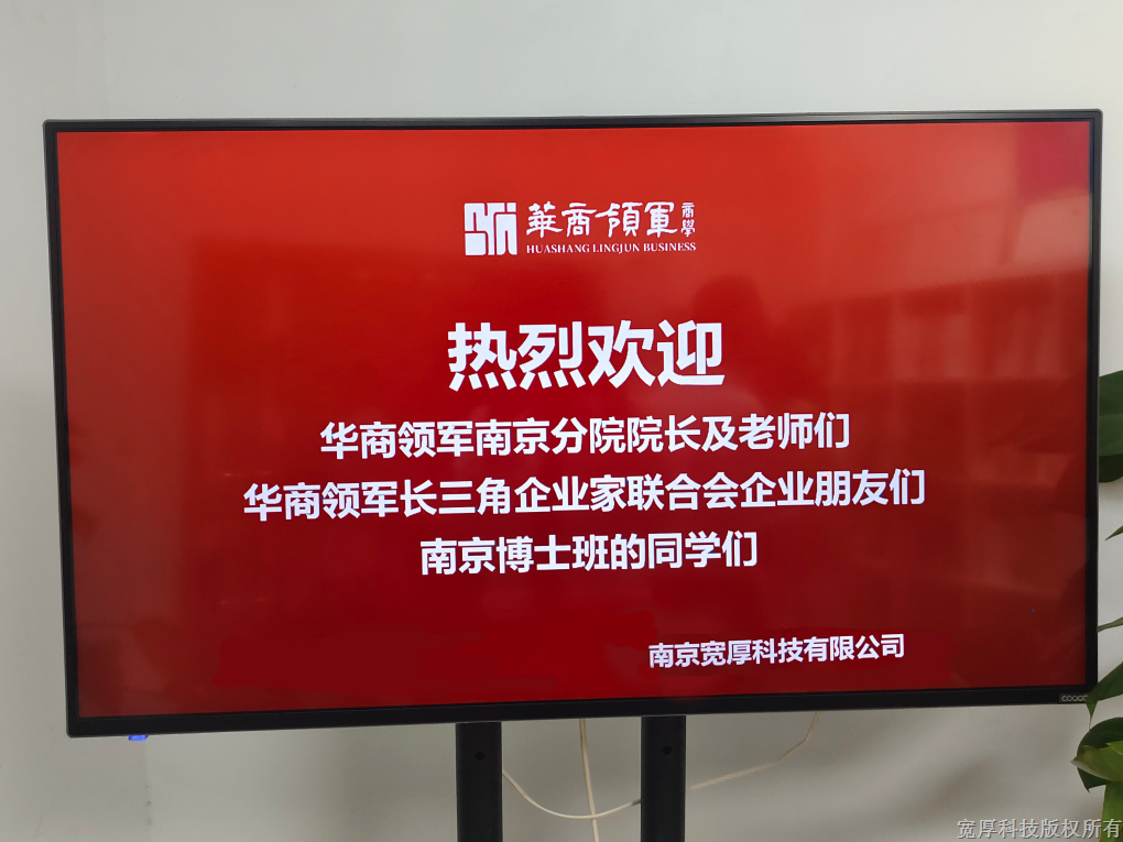 华商领军长三角企业家来我司参访和技术交流